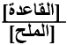 نسبة القاعدة إلى الملح